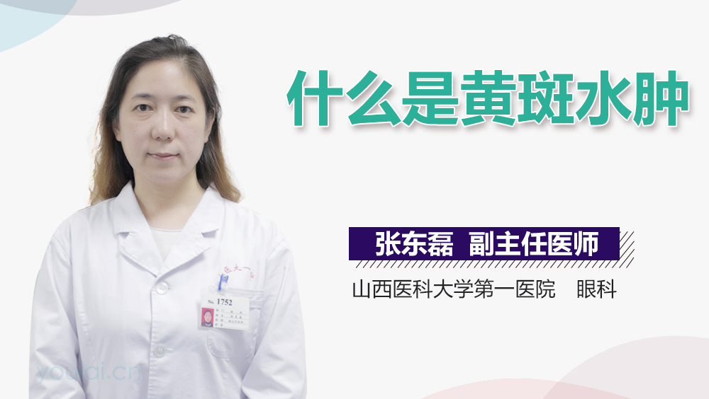 什么是黄斑水肿