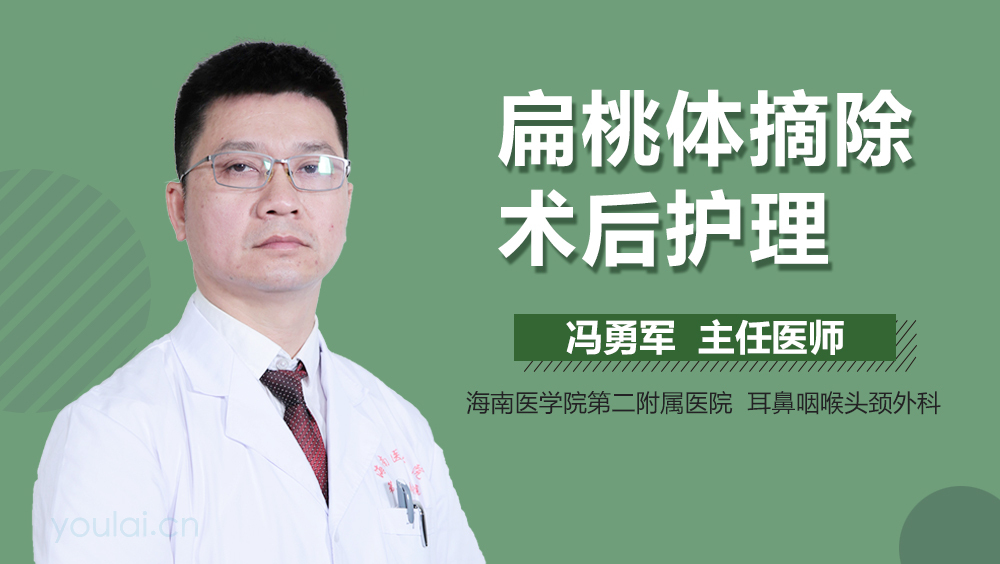扁桃体摘除术后护理