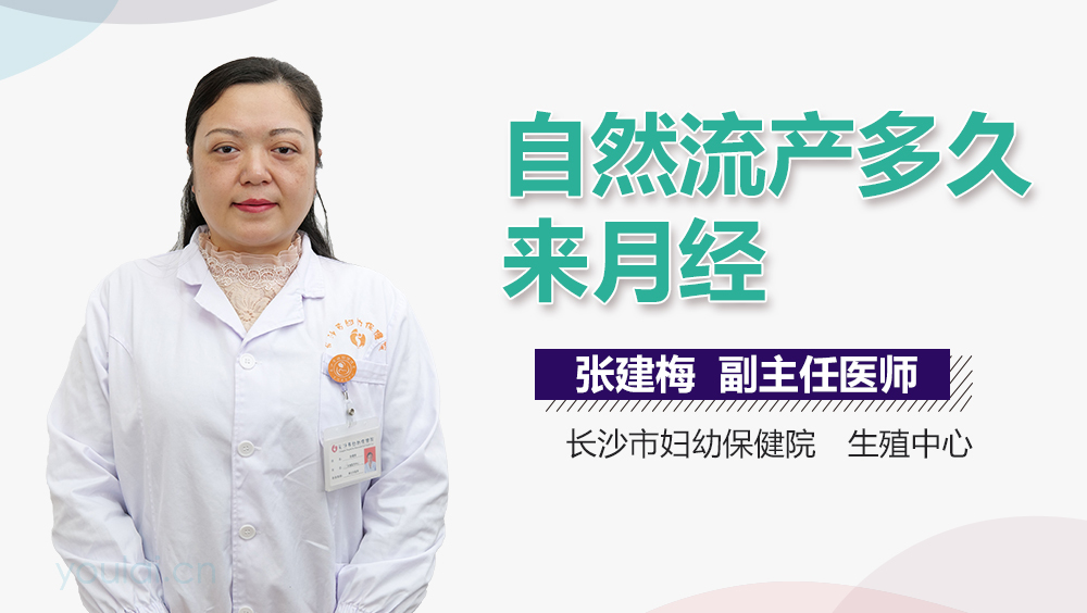 自然流产多久来月经