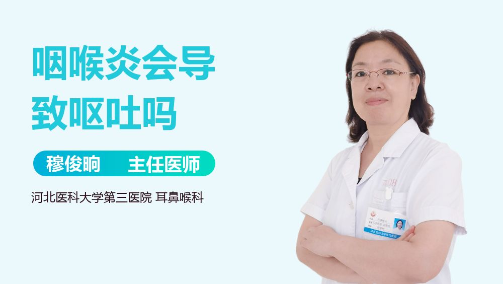 咽喉炎会导致呕吐吗