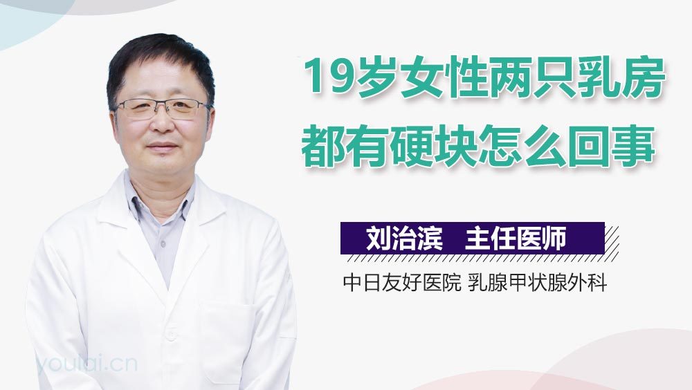 19岁女性两只乳房都有硬块怎么回事