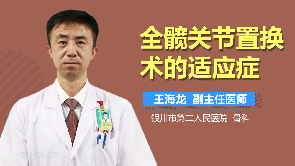 全髋关节置换术的适应症