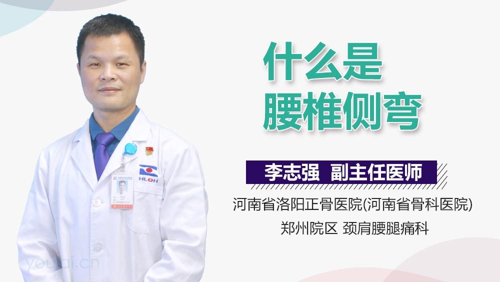 什么是腰椎侧弯