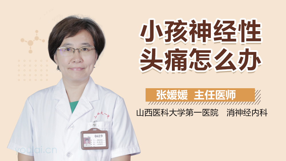 小孩神经性头痛怎么办