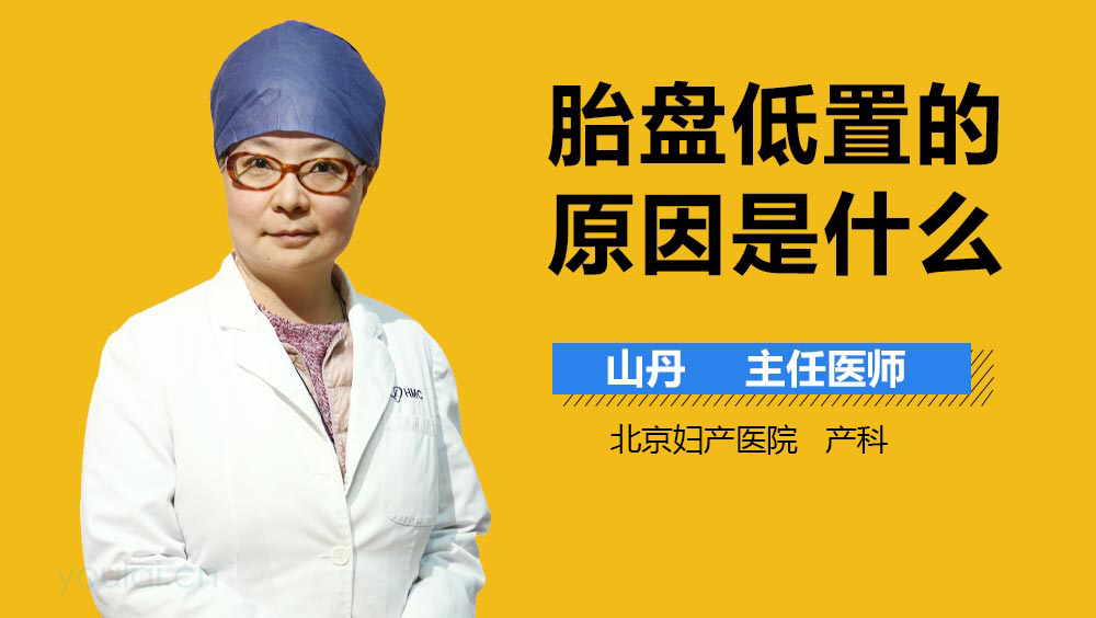 胎盘低置的原因是什么