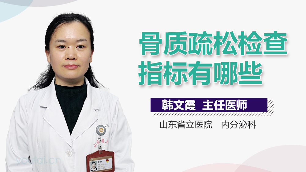 骨质疏松检查指标有哪些