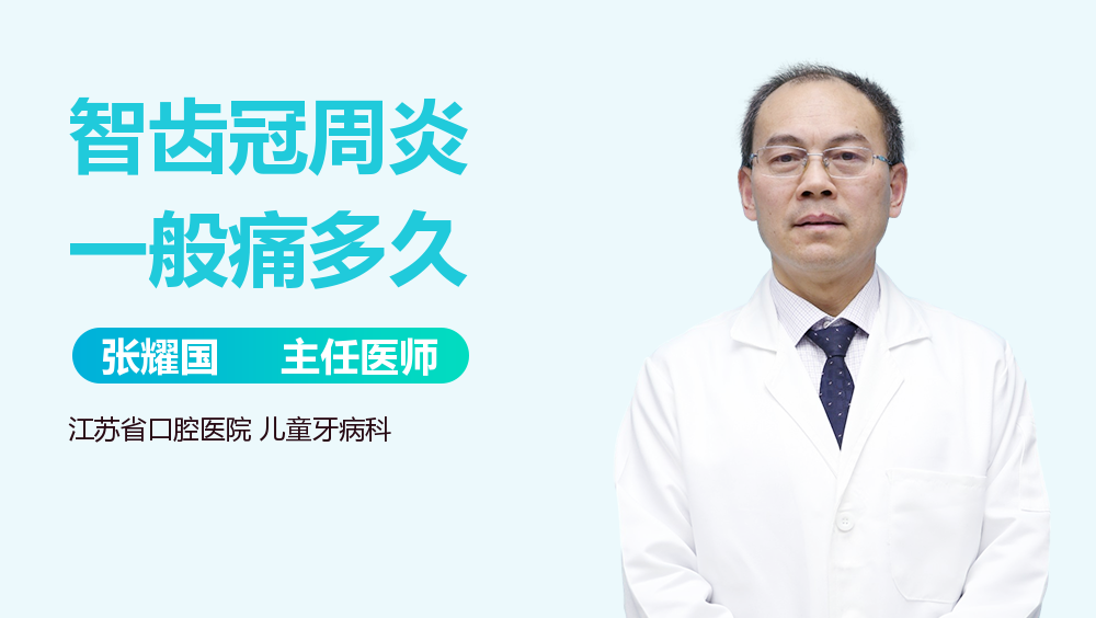 智齿冠周炎一般痛多久