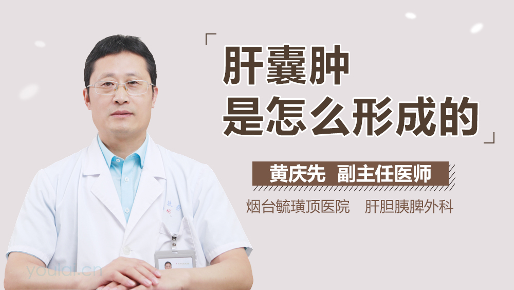 肝囊肿是怎么形成的