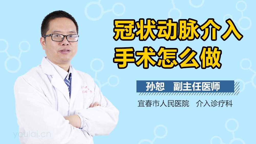 冠状动脉介入手术怎么做