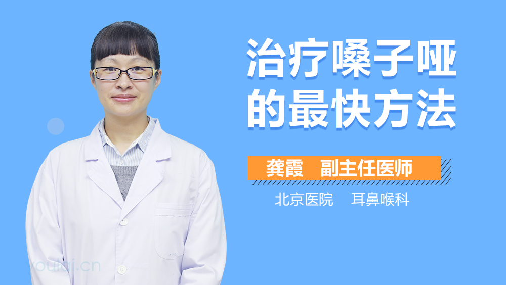治疗嗓子哑的最快方法