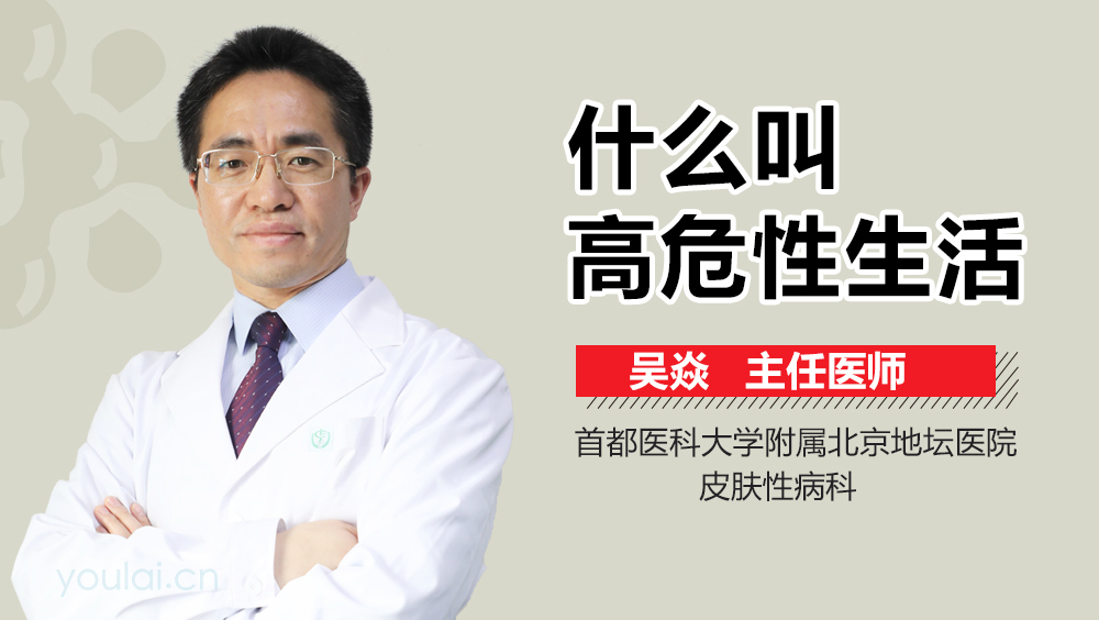 什么叫高危性生活