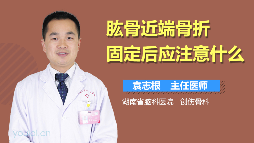 肱骨近端骨折固定后应注意什么