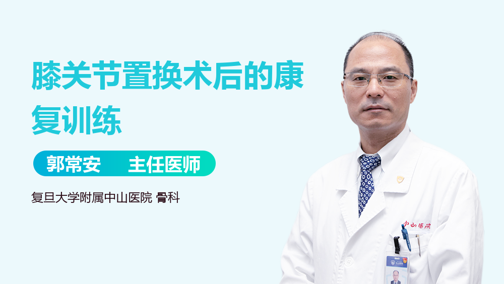 膝关节置换术后的康复训练