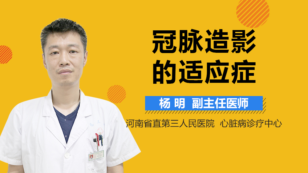 冠脉造影的适应症