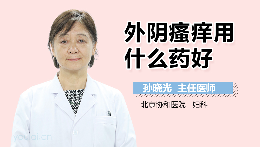 外阴瘙痒用什么药好