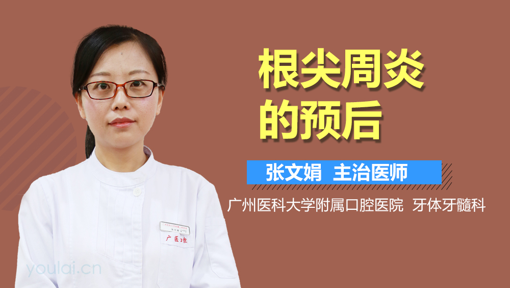 根尖周炎的预后
