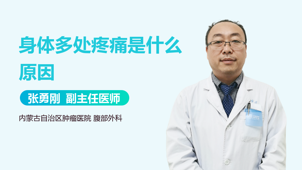 身体多处疼痛是什么原因