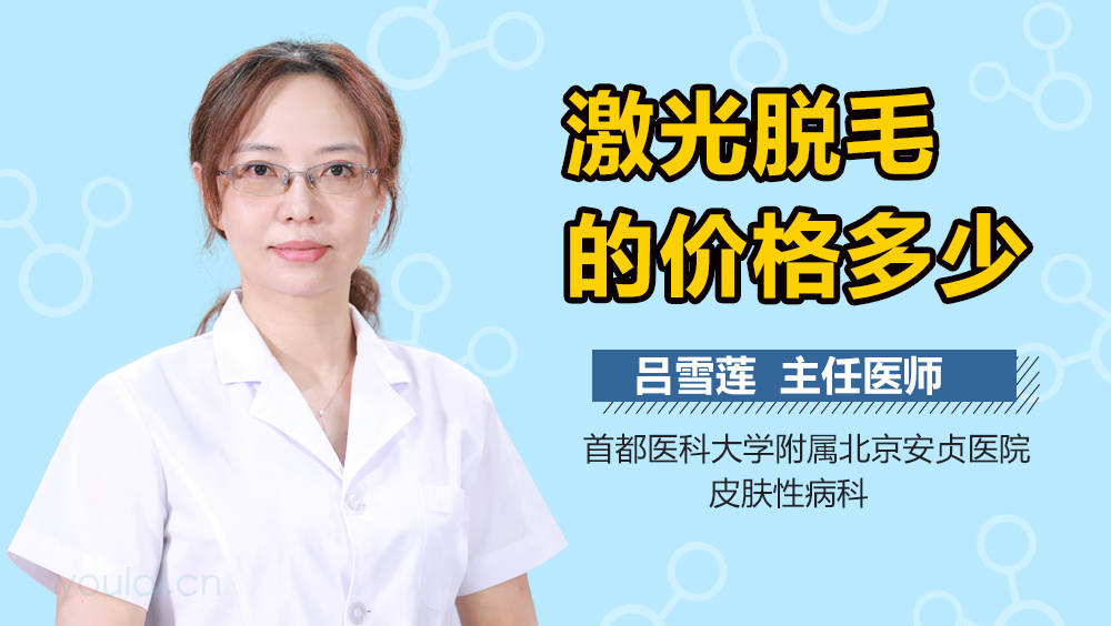 激光脱毛的价格多少