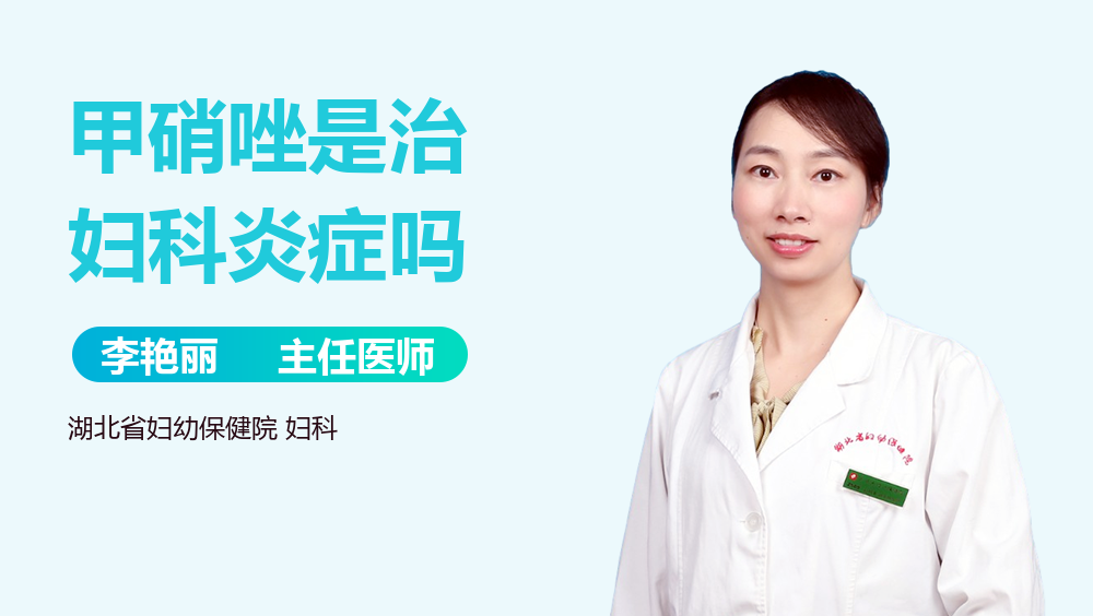 甲硝唑是治妇科炎症吗