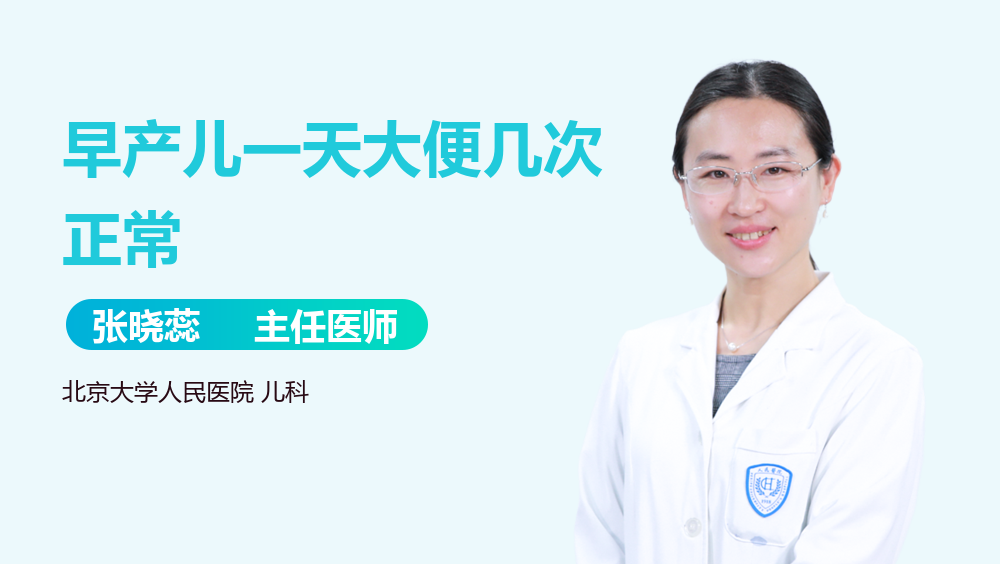 早产儿一天大便几次正常