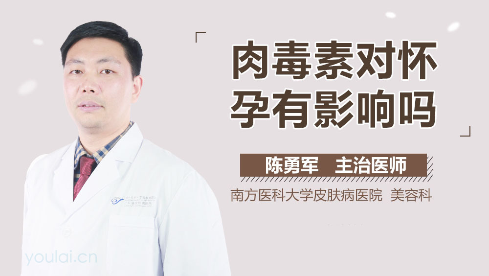 肉毒素对怀孕有影响吗