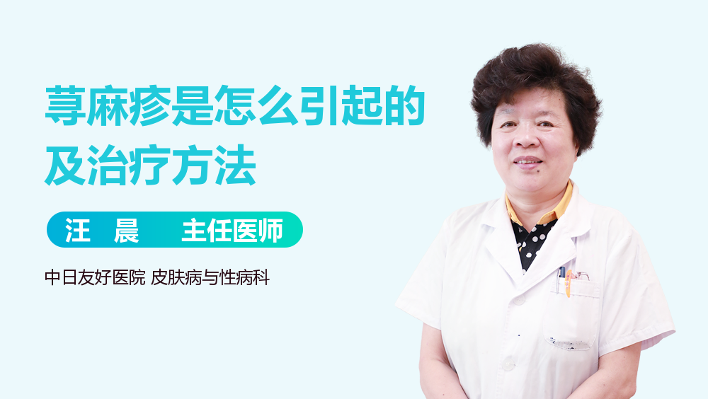 荨麻疹是怎么引起的及治疗方法