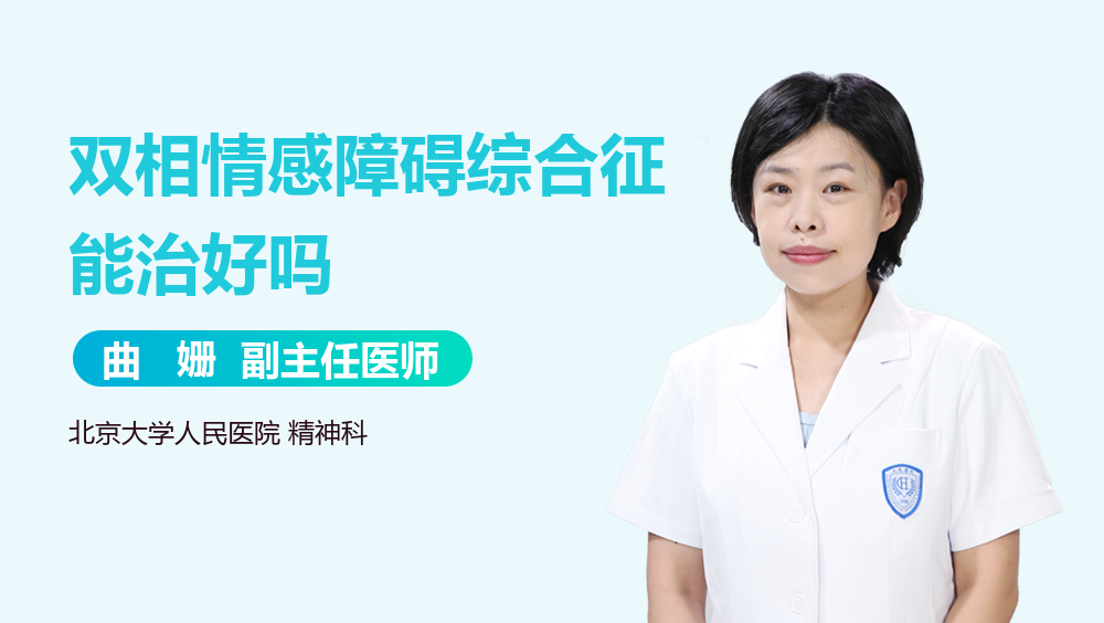 双相情感障碍综合征能治好吗