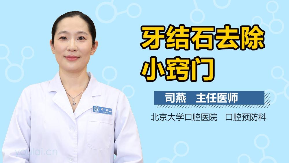 牙结石去除小窍门