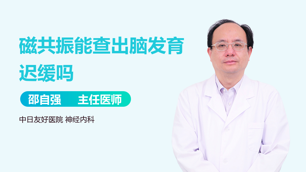 磁共振能查出脑发育迟缓吗