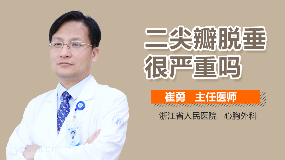 二尖瓣脱垂很严重吗