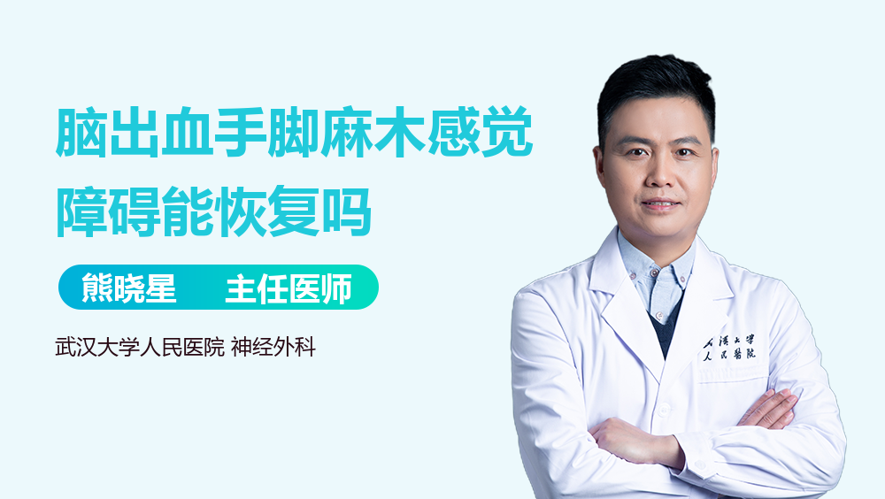 脑出血手脚麻木感觉障碍能恢复吗