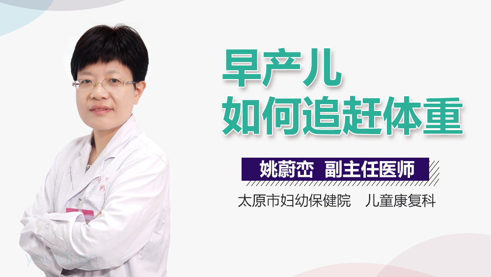早产儿如何追赶体重