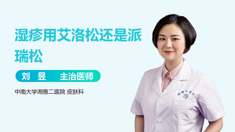 湿疹用艾洛松还是派瑞松