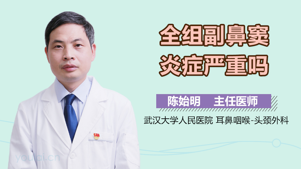 全组副鼻窦炎症严重吗