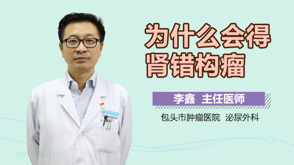 为什么会得肾错构瘤