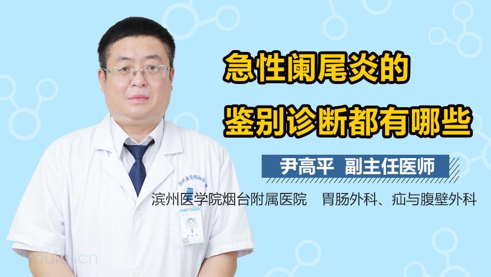 急性阑尾炎的鉴别诊断都有哪些