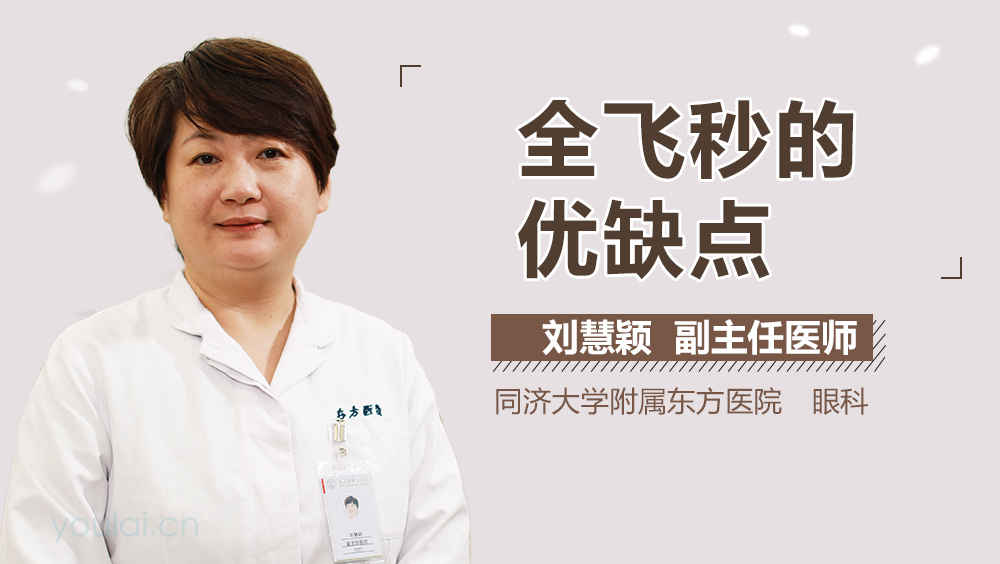 全飞秒的优缺点