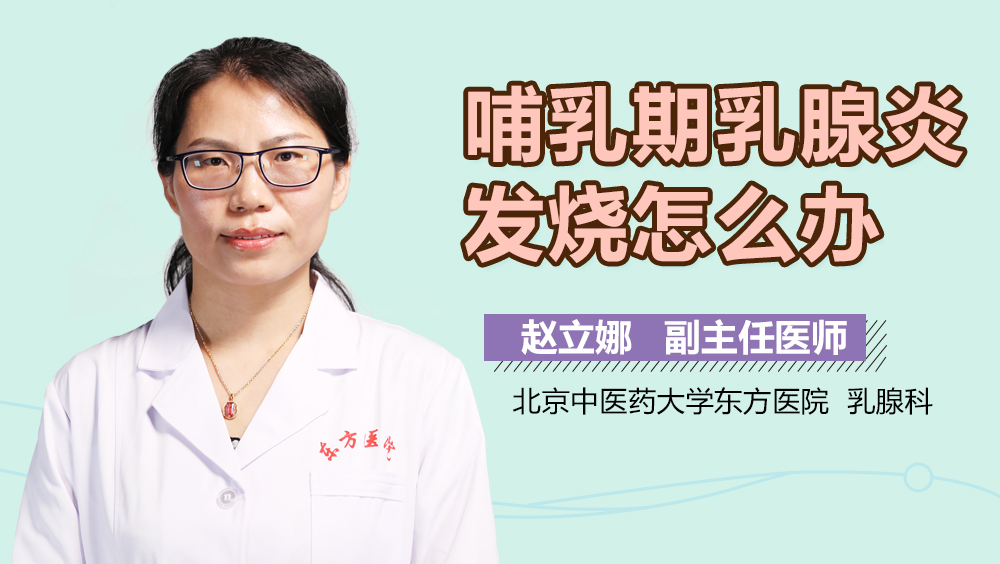 哺乳期乳腺炎发烧怎么办