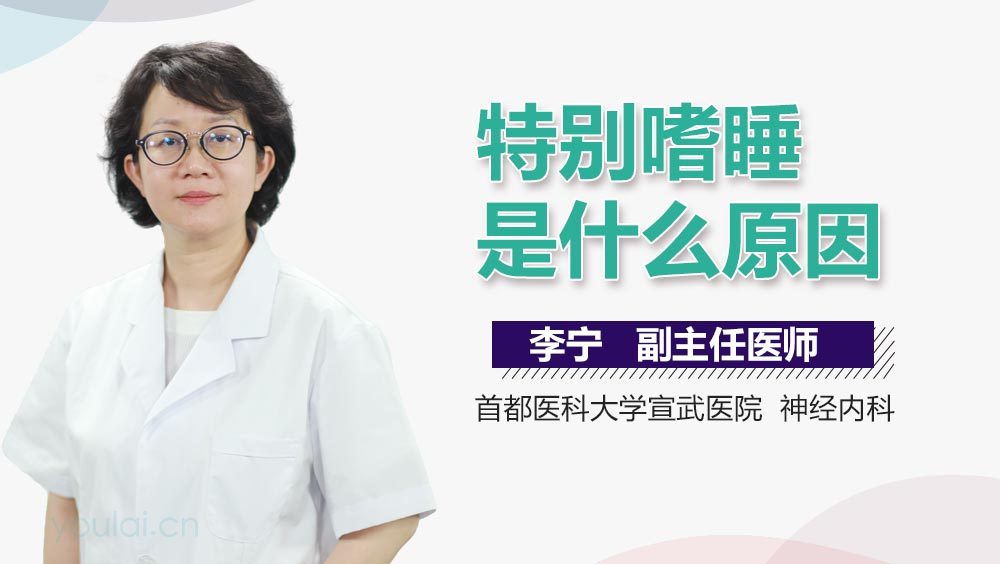 特别嗜睡是什么原因