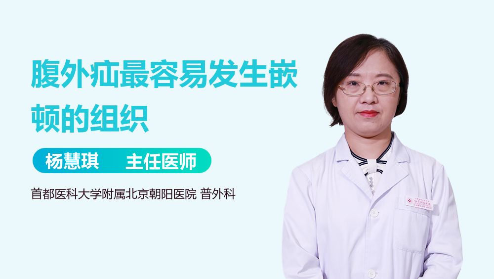 腹外疝最容易发生嵌顿的组织