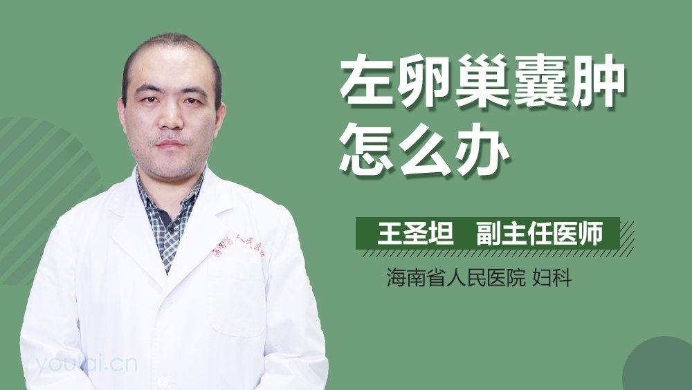 左卵巢囊肿怎么办