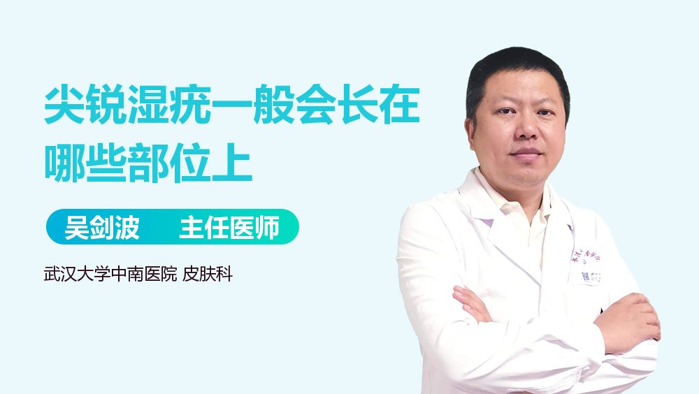 尖锐湿疣一般会长在哪些部位上