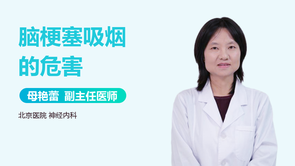 脑梗塞吸烟的危害