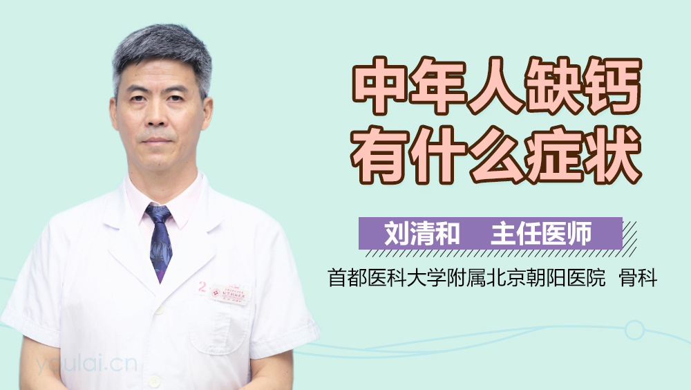 中年人缺钙有什么症状