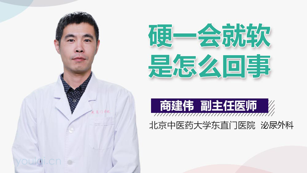 硬一会就软是怎么回事