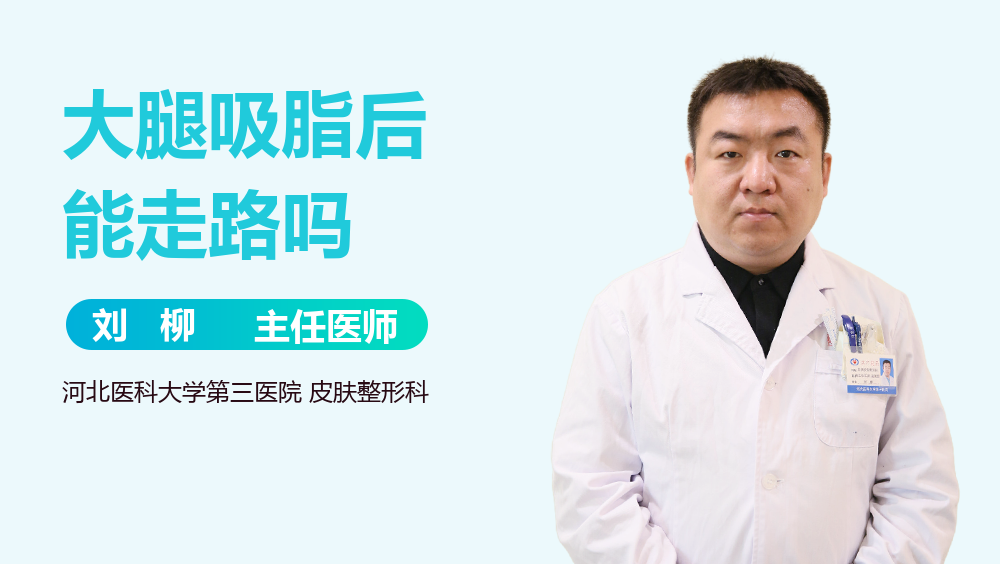 大腿吸脂后能走路吗