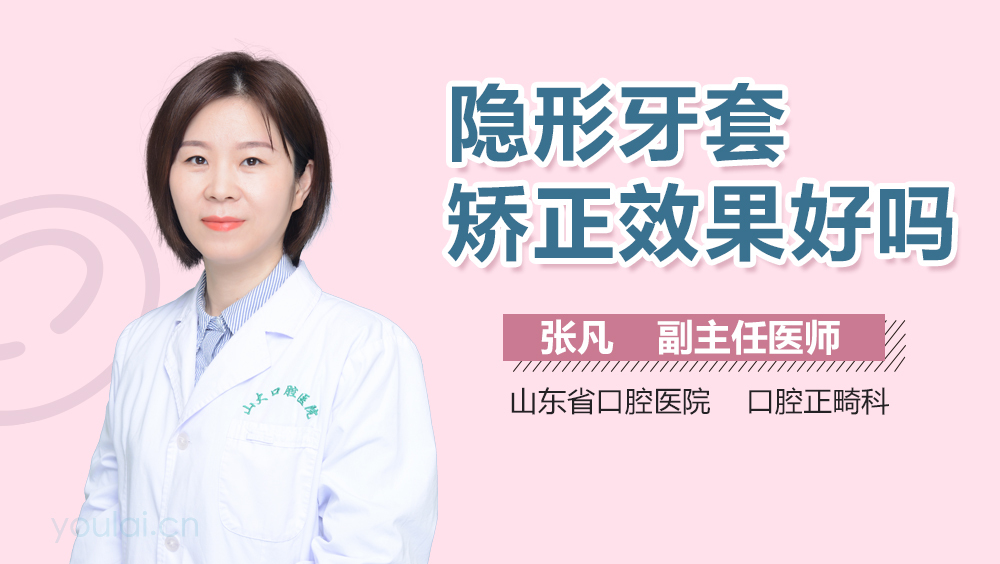 隐形牙套矫正效果好吗