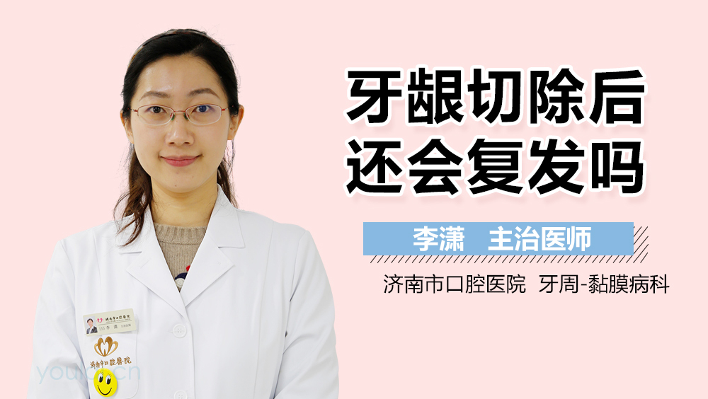 牙龈切除后还会复发吗