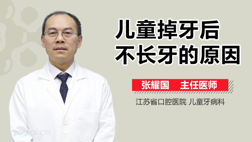 儿童掉牙后不长牙的原因