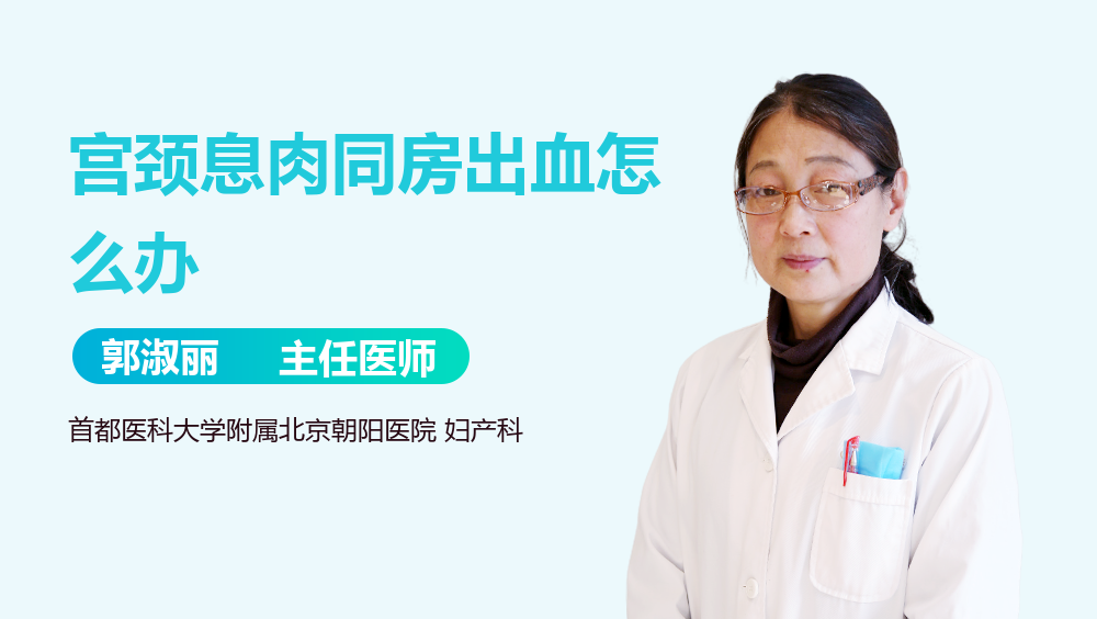 宫颈息肉同房出血怎么办